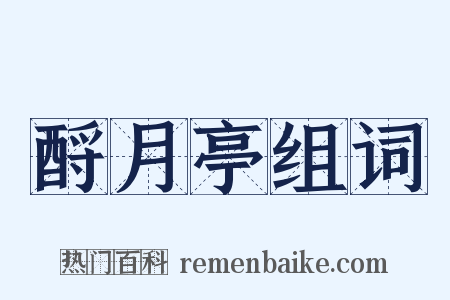 酹月亭组词是什么意思的图片